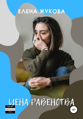 Елена Жукова, Цена равенства